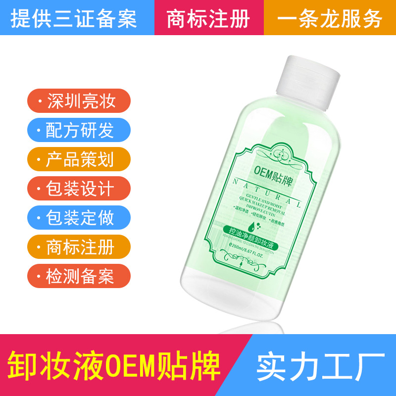 卸妝液OEM代加工廠 控油淨顏卸妝液貼牌定制嘴眼臉部深層潔淨溫和