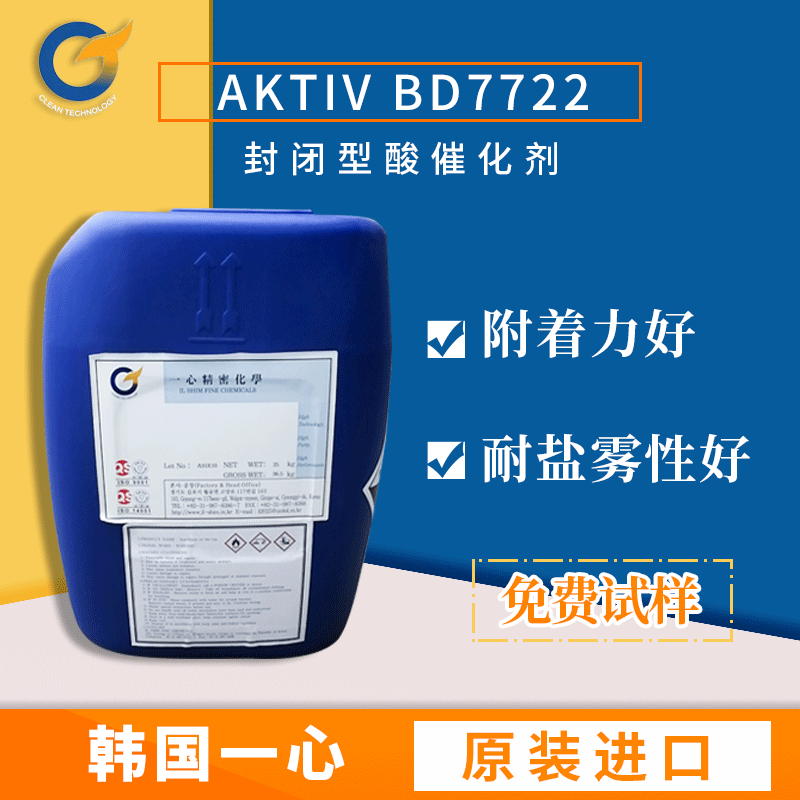 酸催化剂韩国一心BD7722 二壬基萘二磺酸90度封闭氨基烤漆降温剂