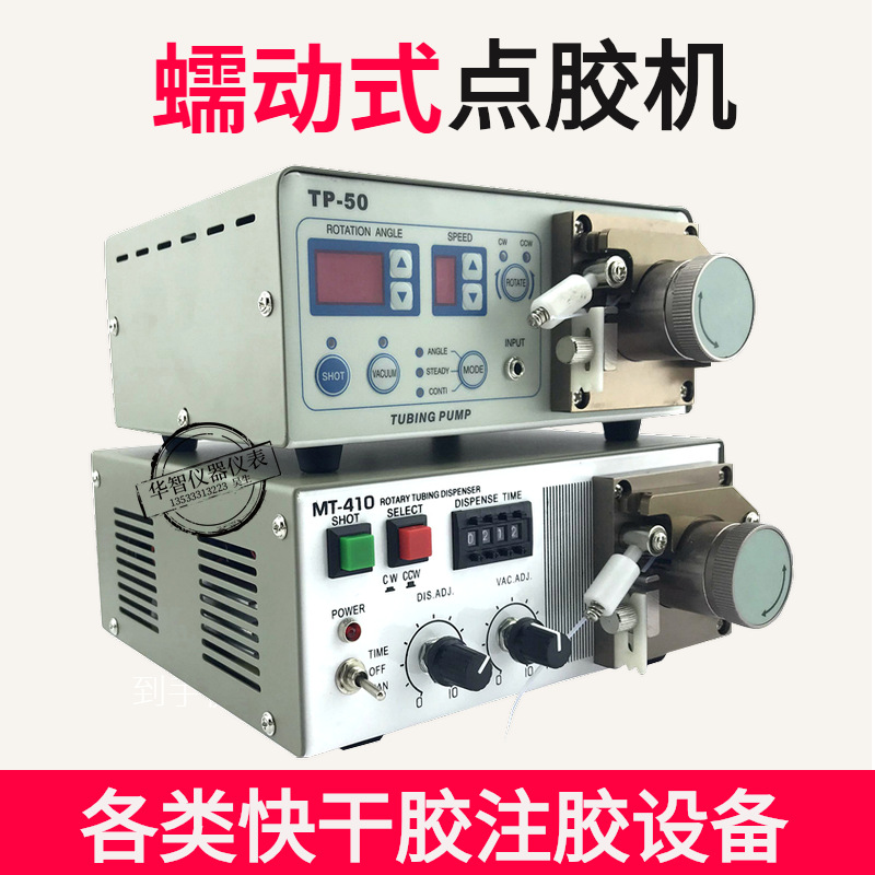 TP-50精密型蠕动式 点胶机 滴胶 快干胶专用502 蠕动式点胶机