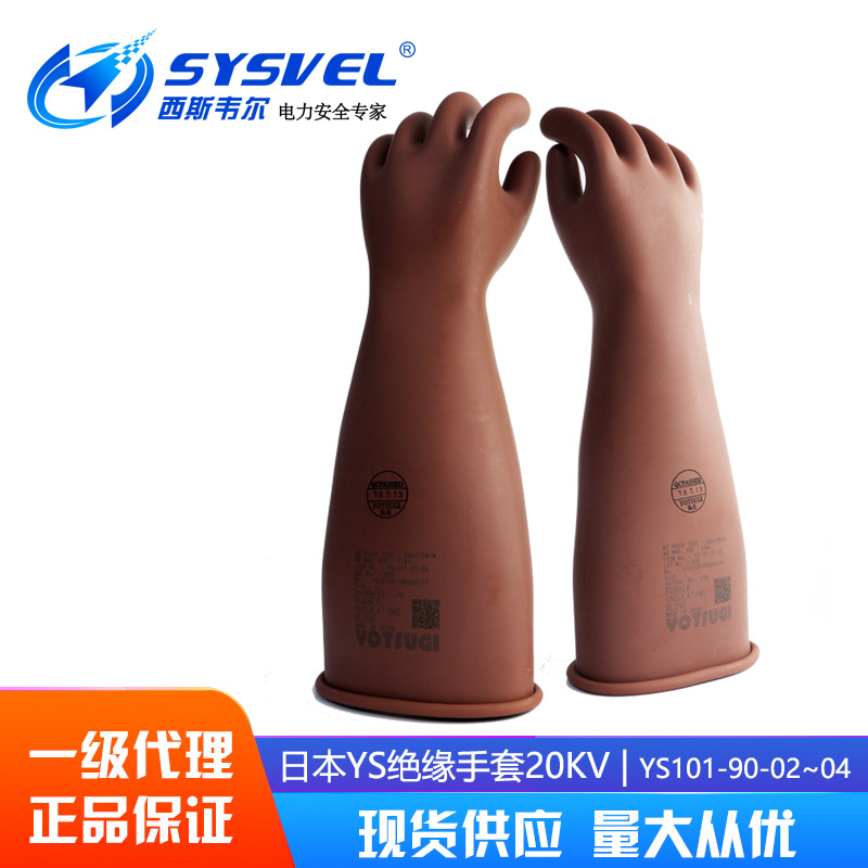 日本YS绝缘手套 YS101-90-03 20KV带电作业绝缘手套防水防滑防护