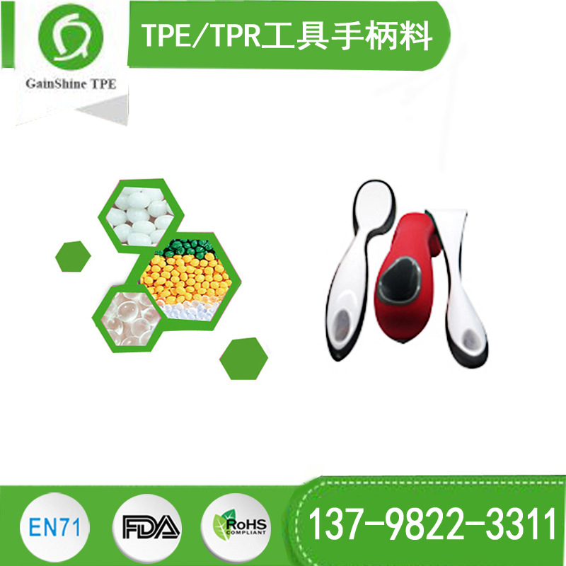 TPE/TPR工具手柄料 tpe原料颗粒 塑胶原料 塑料厂家供应商