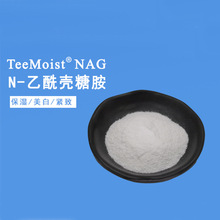 寡糖 NAG 保濕 白皙淡斑 化妝品原料提供配方