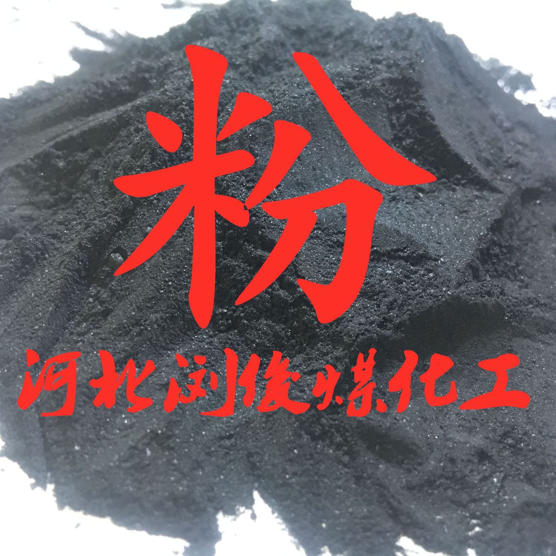 粉