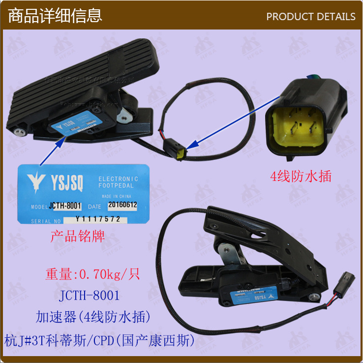 叉车配件：加速器(4线防水插)杭J#3T科蒂斯8001国产康西斯