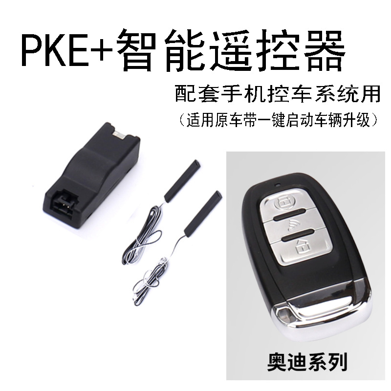 适配原车带一键启动升级舒适进入系统PKE转换模组及智能遥控器