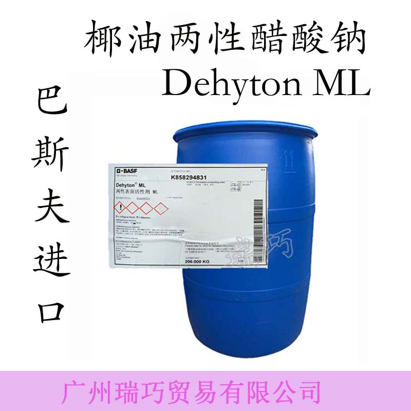 咪唑啉 巴斯夫进口 Dehyton ML 椰油两性醋酸钠 发泡性调理性好