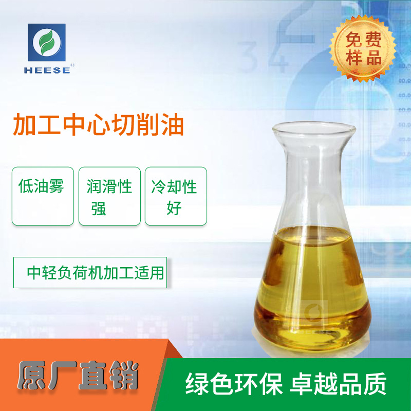【HEESE汉斯】CNC加工中心多效切削油 高速精密切削油 厂家直销