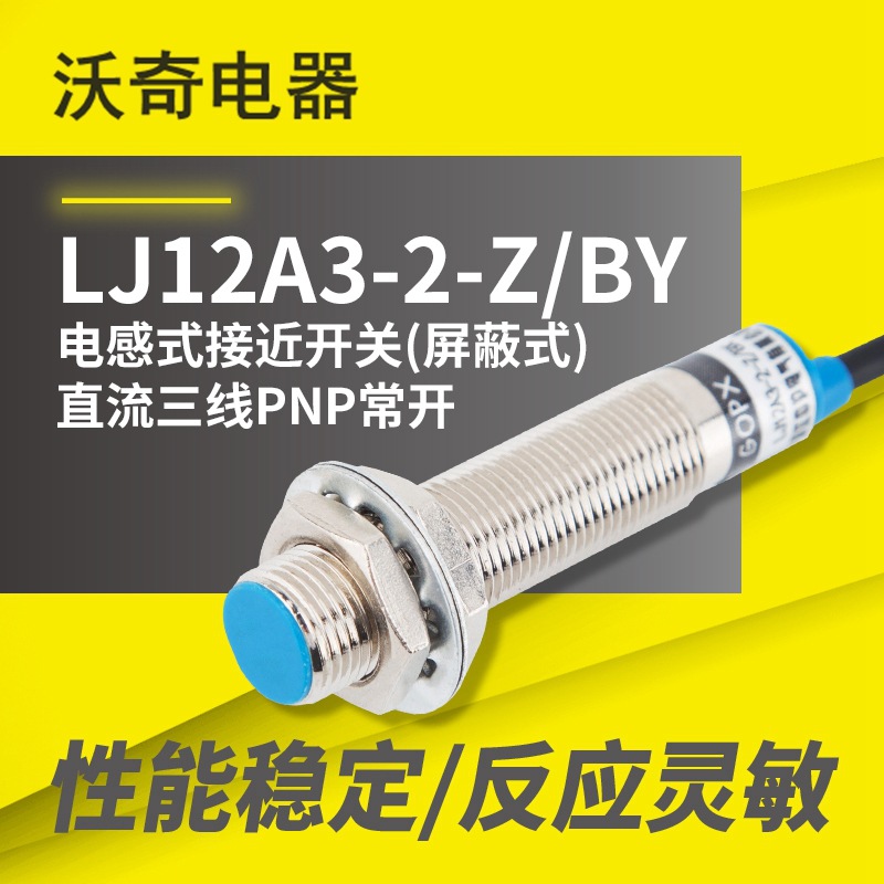 金属感应 LJ12A3-2-Z/BY 电感式接近开关屏蔽式 直流三线PNP常开