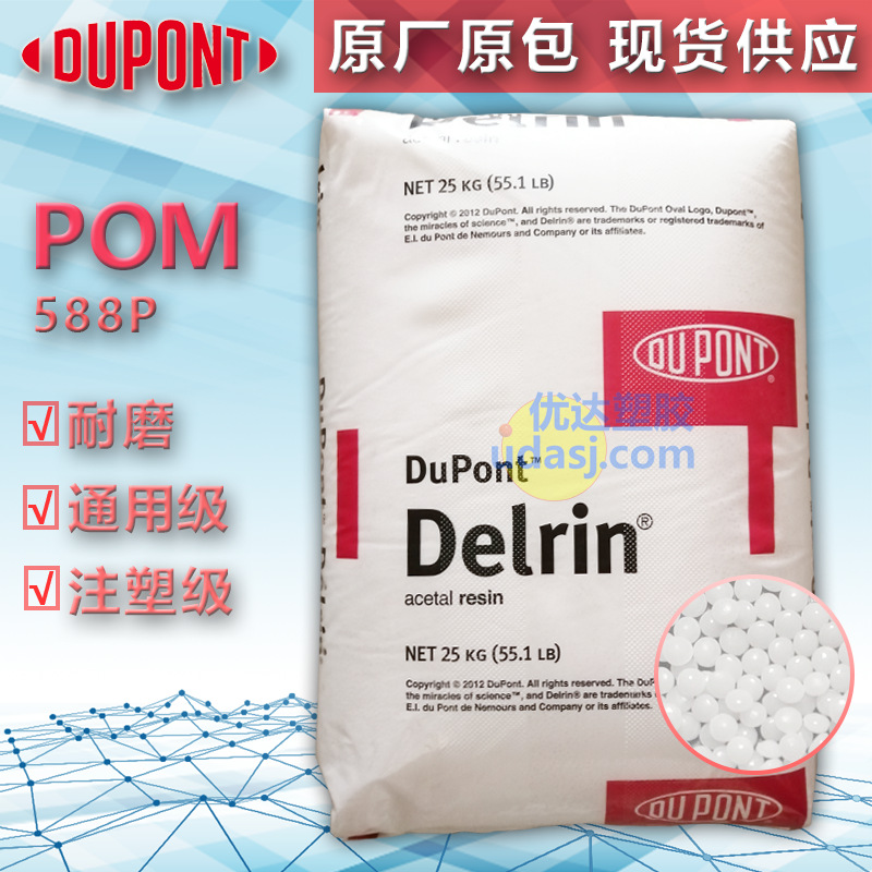 POM美国杜邦 588P 耐磨 汽车部件电动工具配件通用级聚甲醛赛钢料