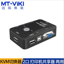 原装迈拓MT-201UK-CH 2路USB电脑切换器2进1出2口KVM 裸机