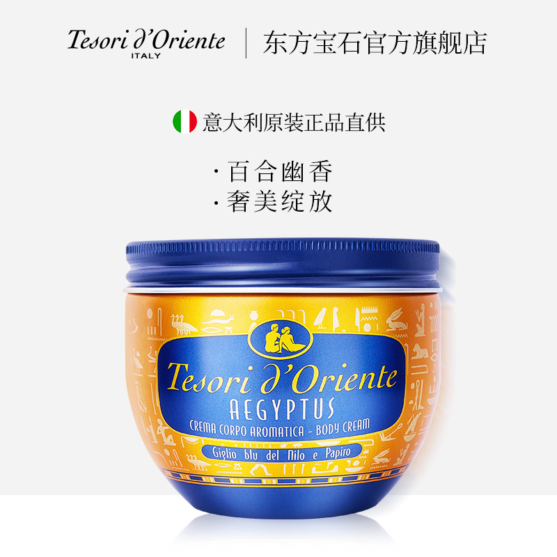 意大利进口东方宝石埃及艳后香氛身体乳300ML全身保湿滋润香体霜|ms