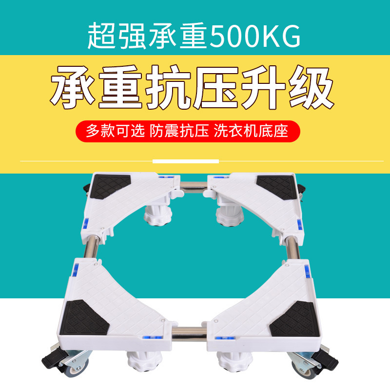 全自动滚筒洗衣机托架 塑料冰箱支架 可移动底座置物架|ms
