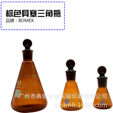 北玻棕色具塞磨口三角烧瓶具塞磨口锥形瓶100ml250ml500ml