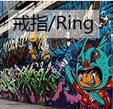 戒指 - 副本