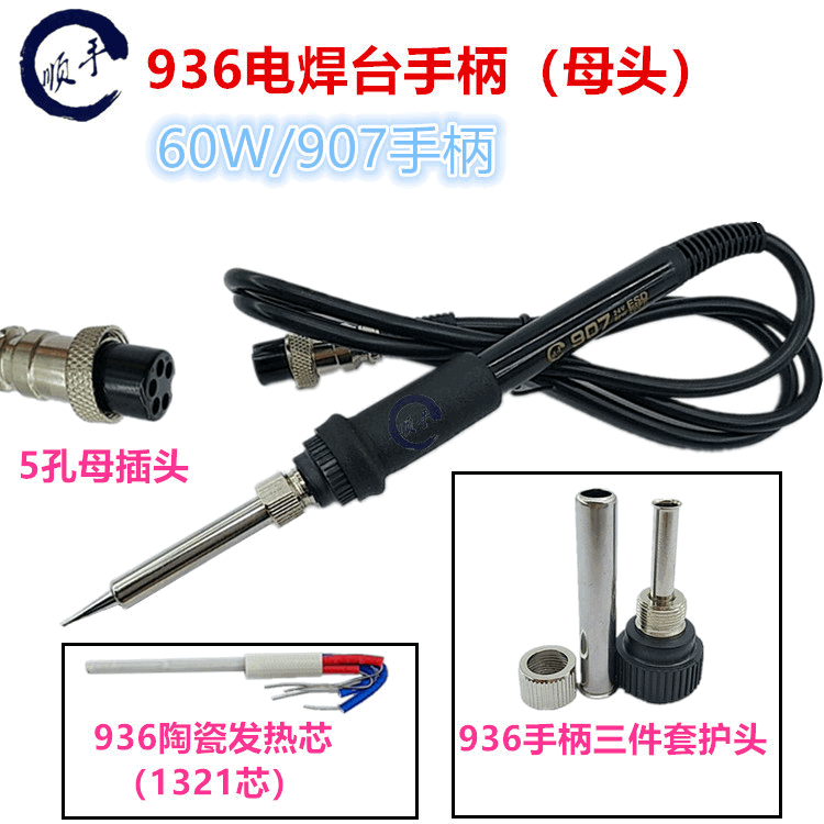 936恒温电焊台配件三件套907烙铁手柄线适用5孔5针1321陶瓷发热芯