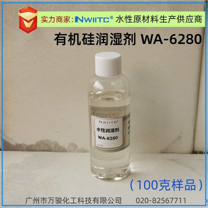 水性润湿剂WA-6280 有机硅基材润湿剂 低表面张力 100克样品