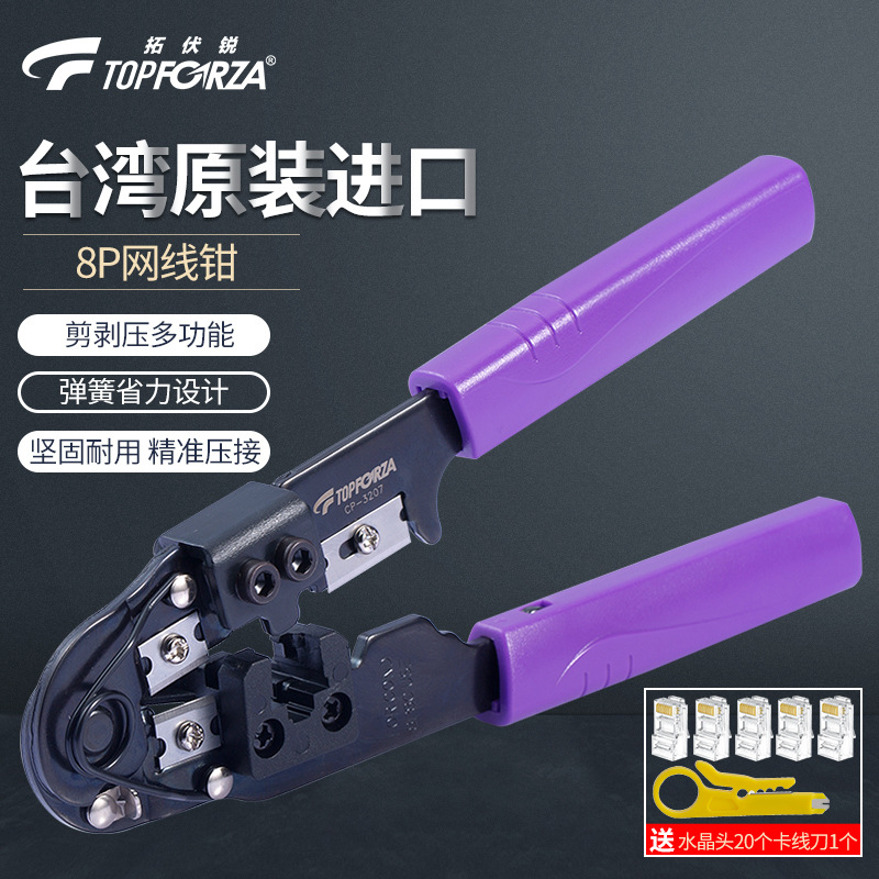 台湾拓伏锐CP-3207网线钳8P单口网络水晶头压接钳六类压线钳