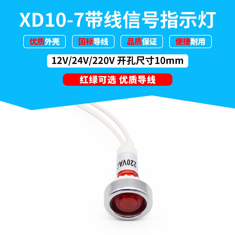 批发信号灯指示灯XD10-7带线纯色发光开孔10mm 红色220V带圈