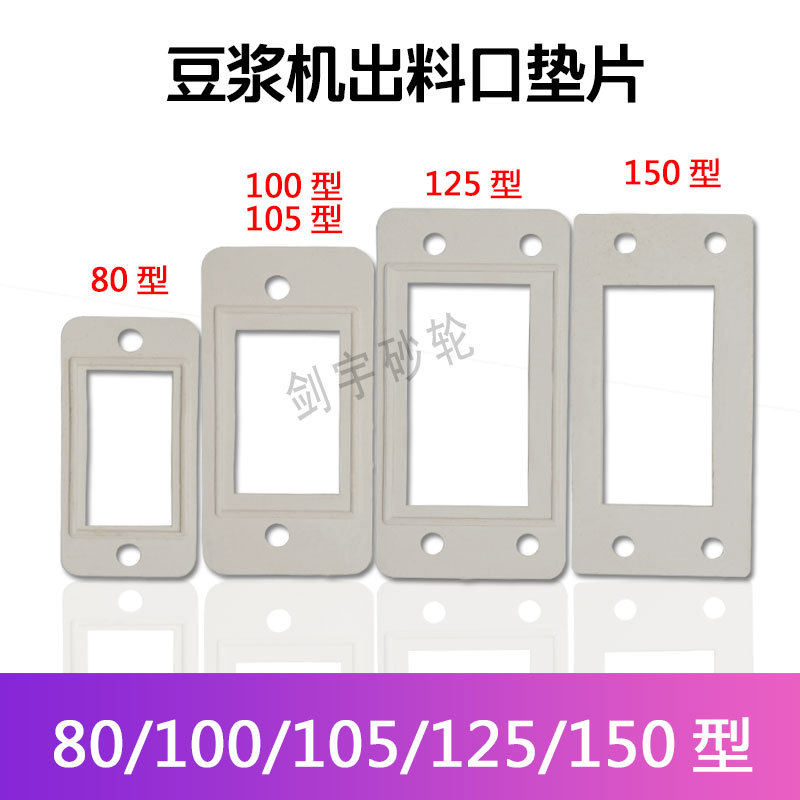 河北80 100 105 125 150型豆浆机磨浆机砂轮出料口塑胶垫片