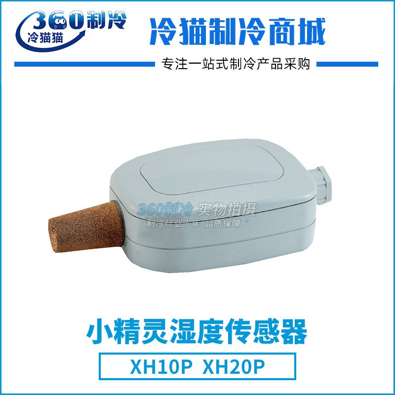 dixell小精灵湿度传感器XH10P XH20P冷库温度传感器