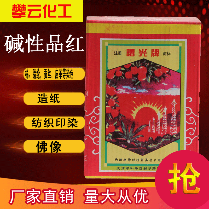 【攀云】包邮碱性品红 鬼子红 颗粒状 碱性大红 碱性红 颗粒红