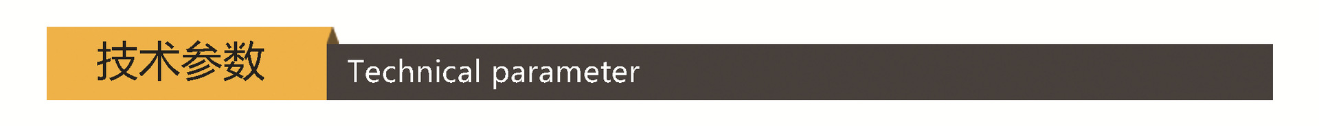 技术参数.jpg