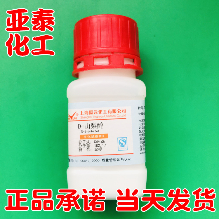 D-山梨醇 生物试剂 BR25g25克 瓶装 品质保证 50-70-4 现货