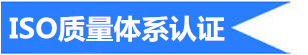 ISO质量体系认证_副本