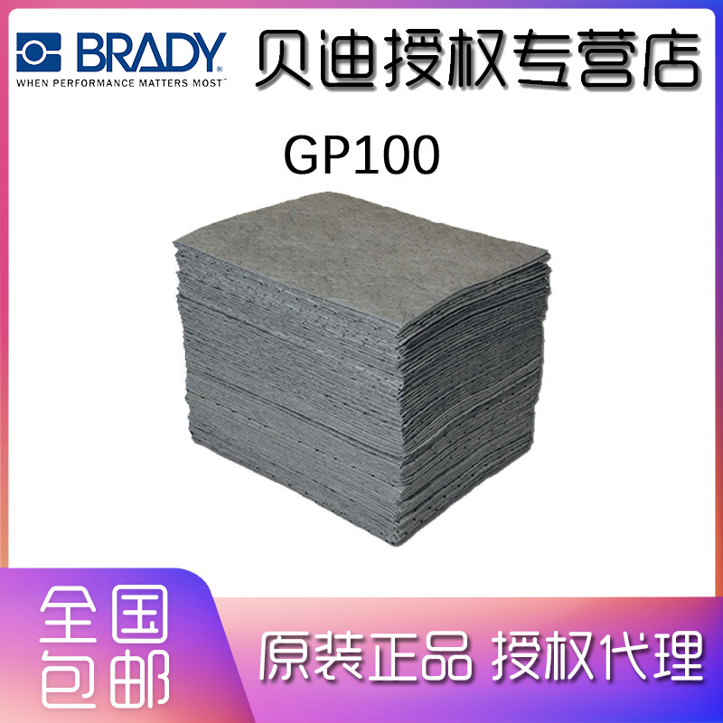 Brady贝迪 SPC吸附产品，通用吸附材料，GP通用吸附产品GP100
