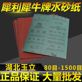 批发正品犀利牌砂布铁砂纸棕刚玉打磨抛光砂纸湖北玉立耐水砂纸片