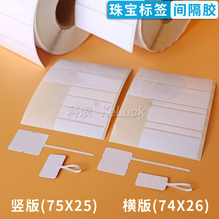 珠宝首饰价格标签打印纸 玉器精品吊牌 珠宝标签条码纸1000个一卷