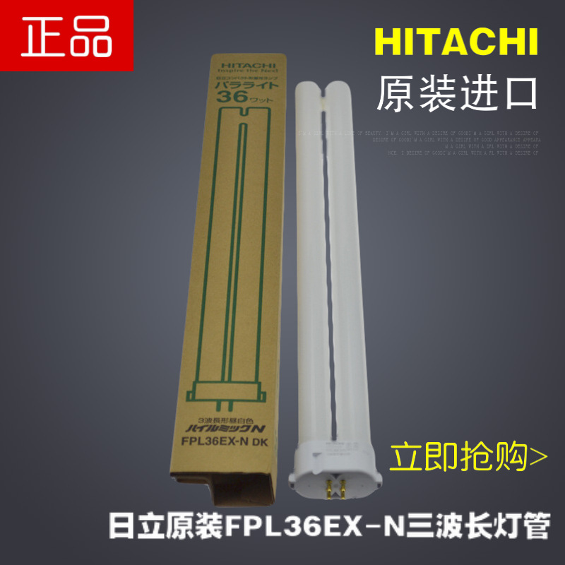 HITACHI日立 FPL36EX-N 36W三波长 荧光护眼灯 四方针对色灯管