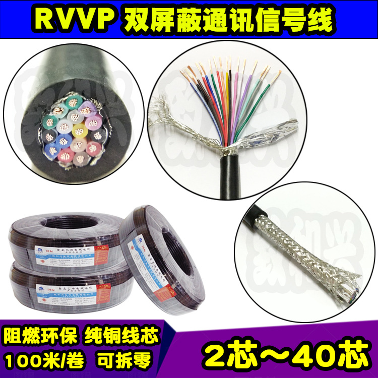 环保纯铜RVVP屏蔽信号线20*0.2平方20芯屏蔽护套通讯电缆线100米