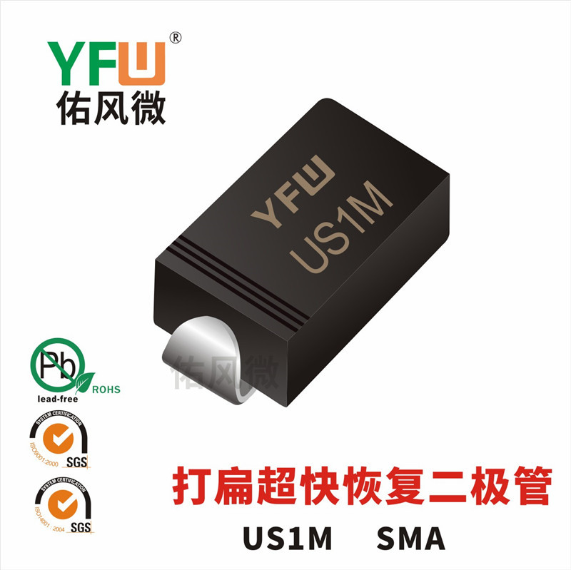 US1M SMA打扁贴片超快恢复二极管印字US1M 佑风微YFW品牌
