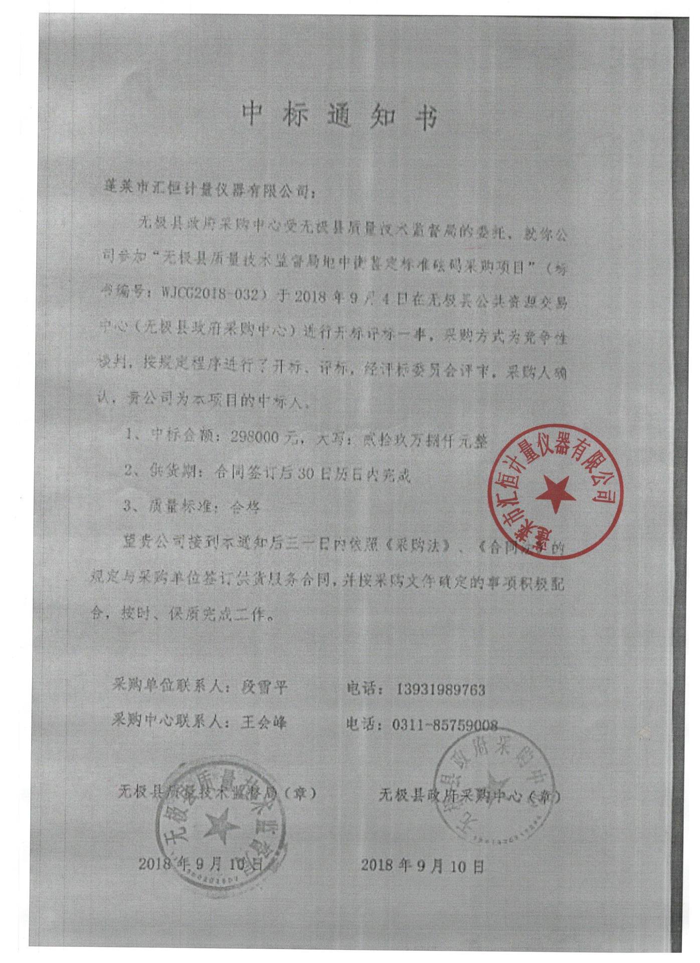 无极县质量技术监督局中标通知书