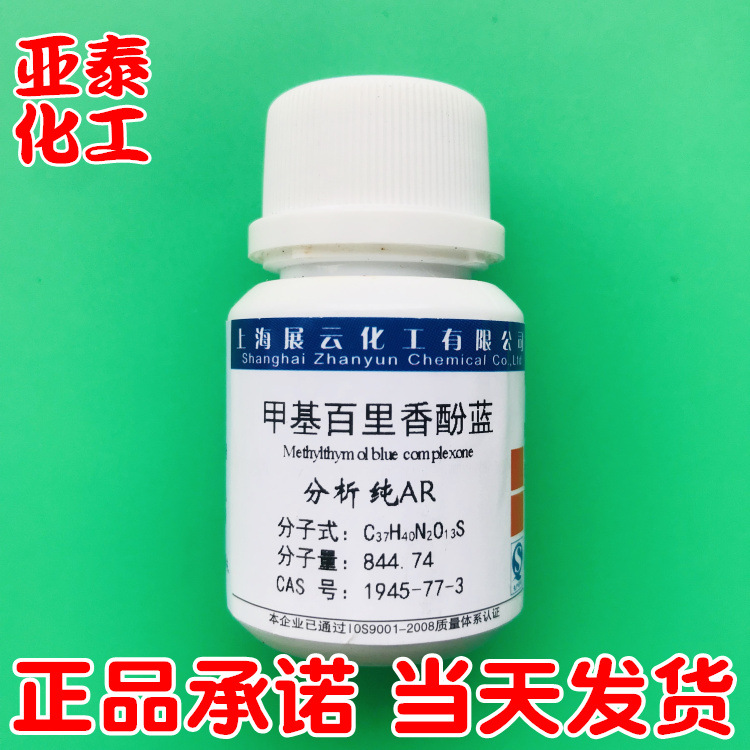 甲基百里香酚蓝 MTB 甲基麝香草酚蓝 5g 上海展云化学试剂 现货