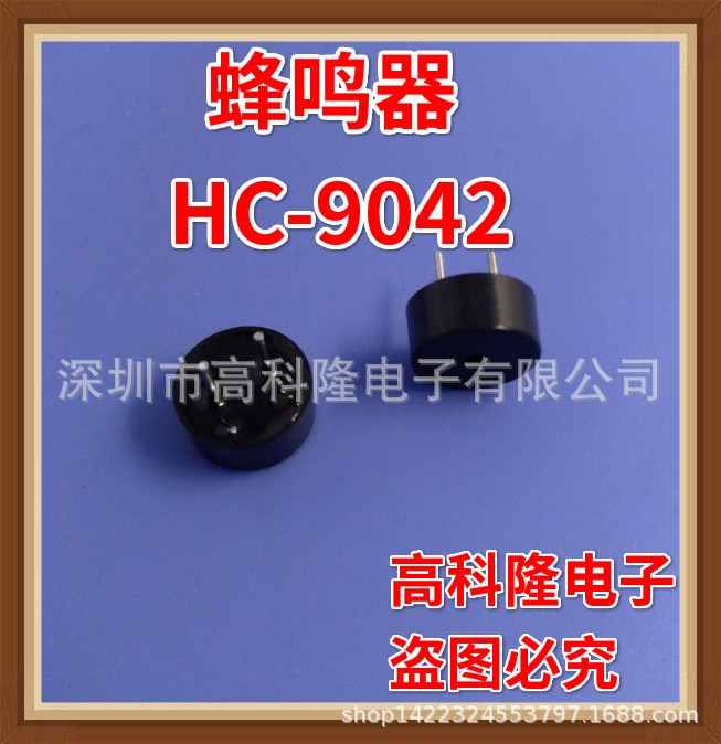 HC-9042蜂鸣器 9*4.2MM 无源电磁式 环保 直插蜂鸣器 批量现货