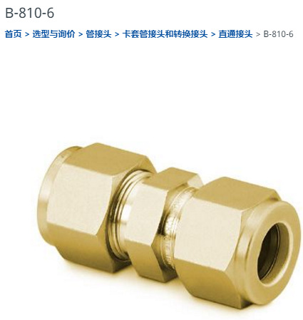 世伟洛克B-810-6直通接头