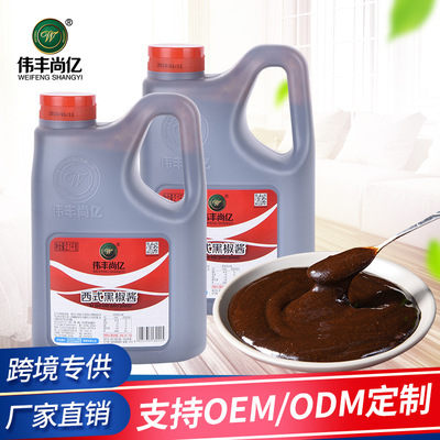 logistics Weifeng Shang billion 2.1kg Western Black Pepper Sauce barbecue steak sauce Chinese Western Cooking