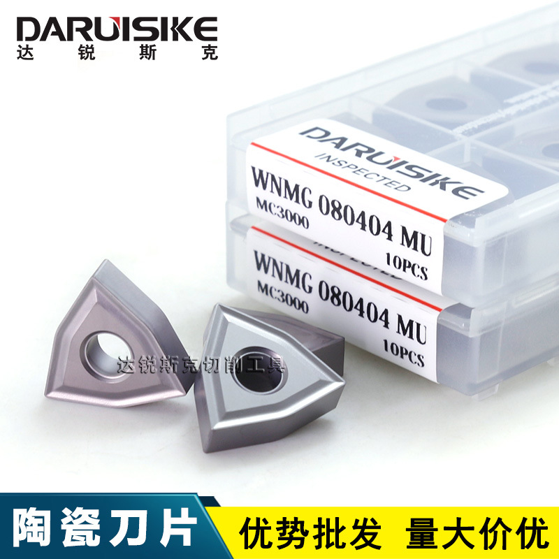 达锐斯克DARUISIKE桃型刀片WNMG080404MU MC3000金属陶瓷数控刀片