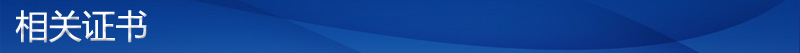 相关证书