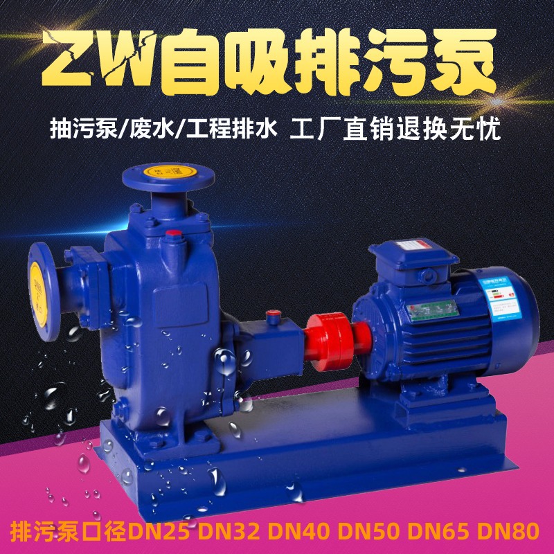 ZW自吸式无堵塞排污泵自吸污水泵污水提升生活排污质保50ZW20-50