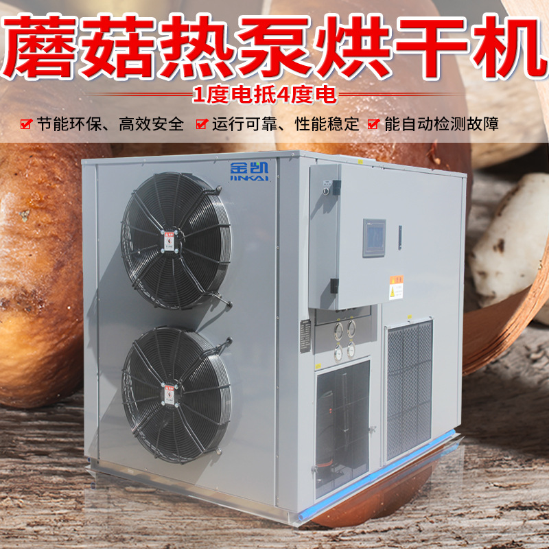 金凯蘑菇大型空气能热泵 烘干设备