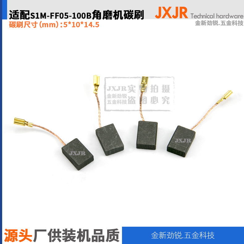 碳刷东城05-100B/06-100/125A角磨机5*10*14.5mm原产地厂家直销