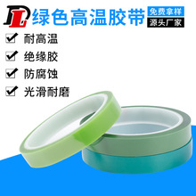 绿色高温胶带 绝缘喷漆保护膜胶带 电镀遮蔽PET耐高温硅胶带厂家