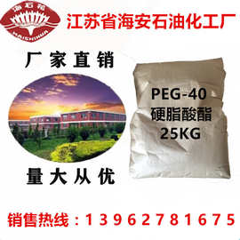 聚乙二醇40硬脂酸酯，PEG-40硬脂酸酯，Polyoxyethylene stearate