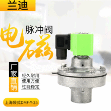 上海袋式脈沖閥DMF-Y-25電磁脈沖閥 袋配淹沒1寸脈沖電磁除塵閥