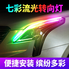 汽车眉灯 超薄导光条 RGB流光灯 led跑马灯 转向泪眼灯 七彩灯条