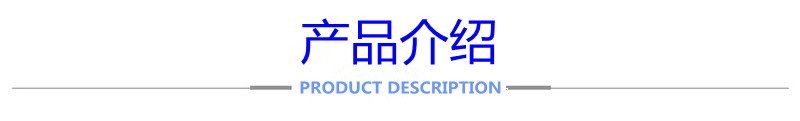 产品介绍