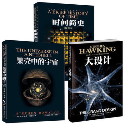 霍金三部曲 时间简史+果壳中的宇宙+大设计 共3册书籍图书|ru